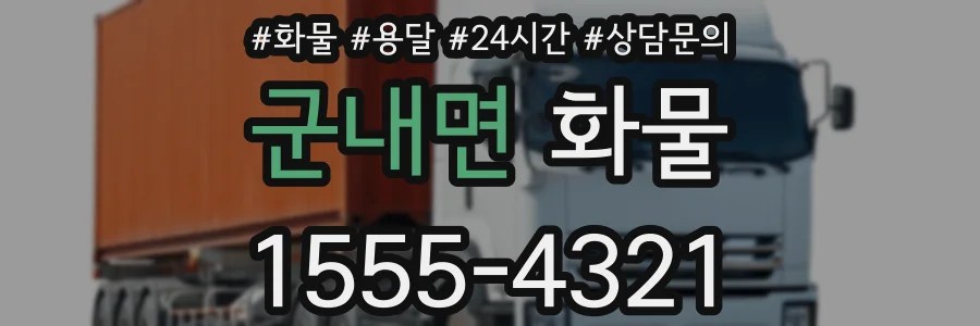 군내면 화물