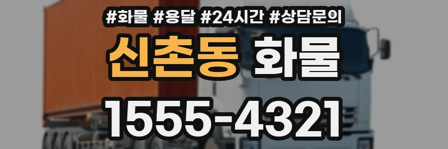 신촌동 화물