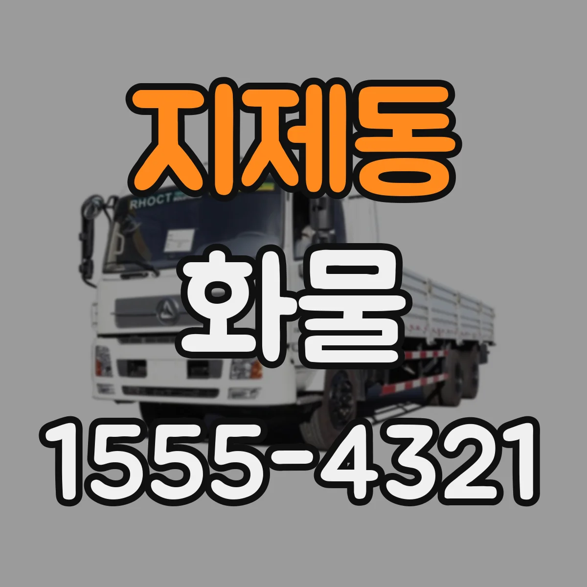 지제동 화물