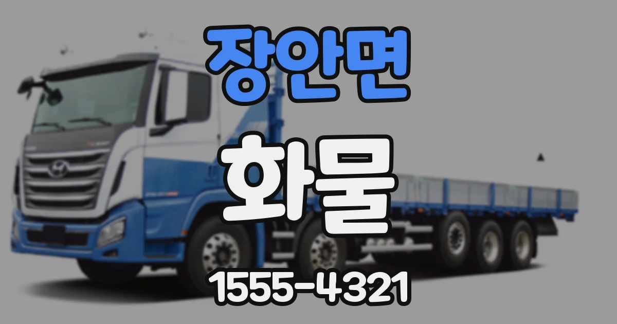장안면 화물