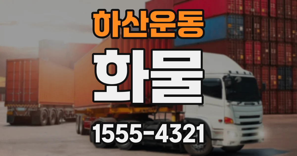 하산운동 화물