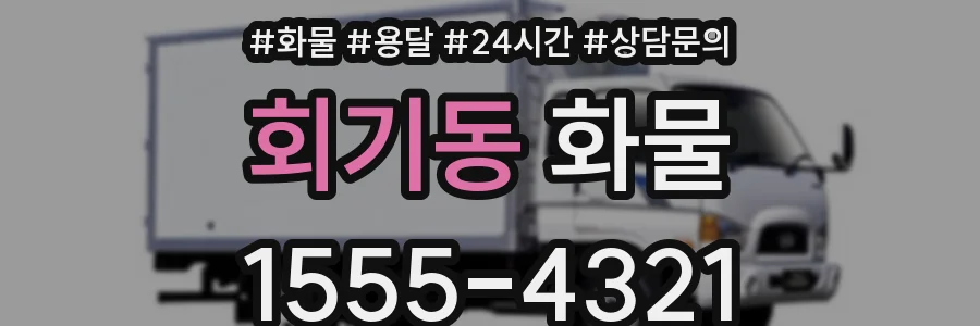 회기동 화물