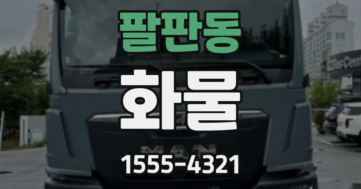 팔판동 화물