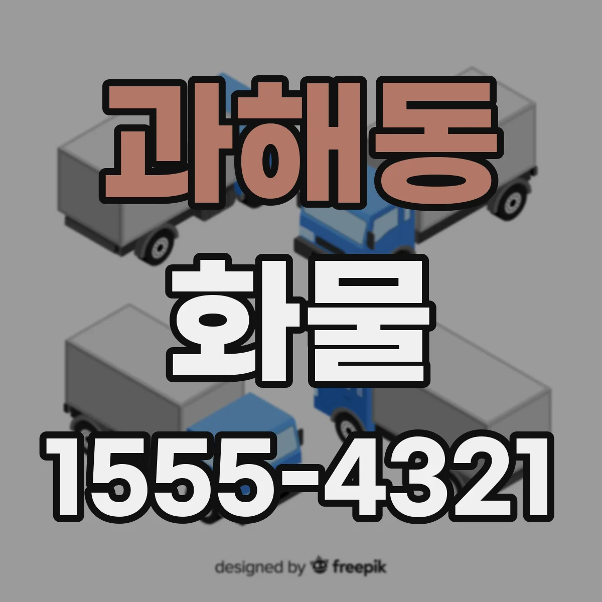 과해동 화물