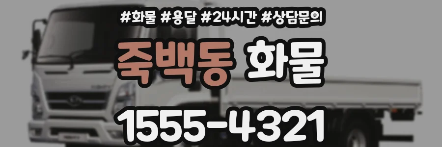 죽백동 화물