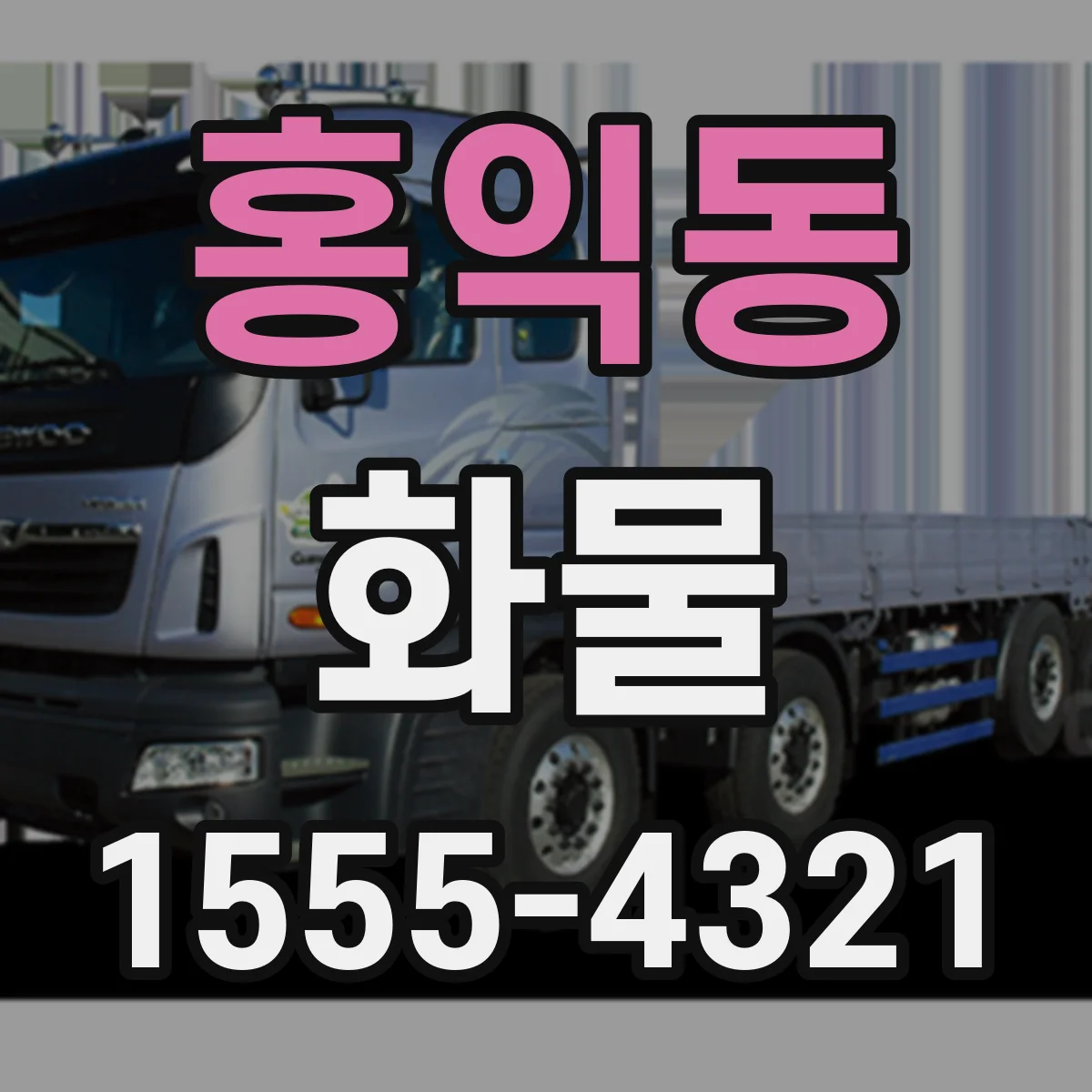 홍익동 화물