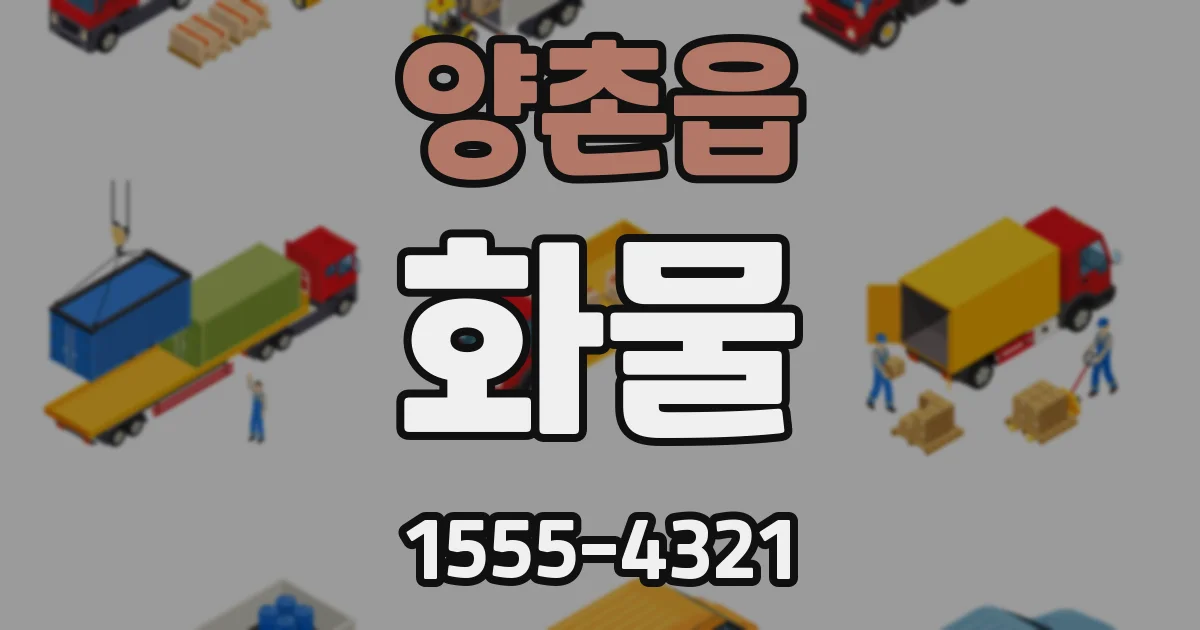 양촌읍 화물