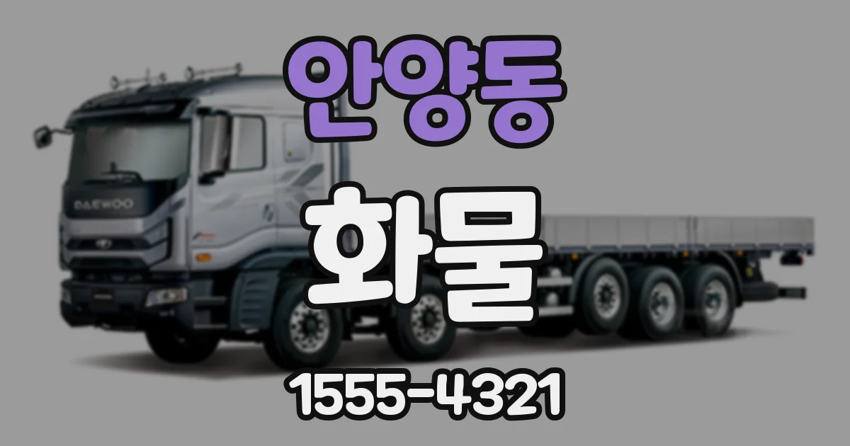 안양동 화물