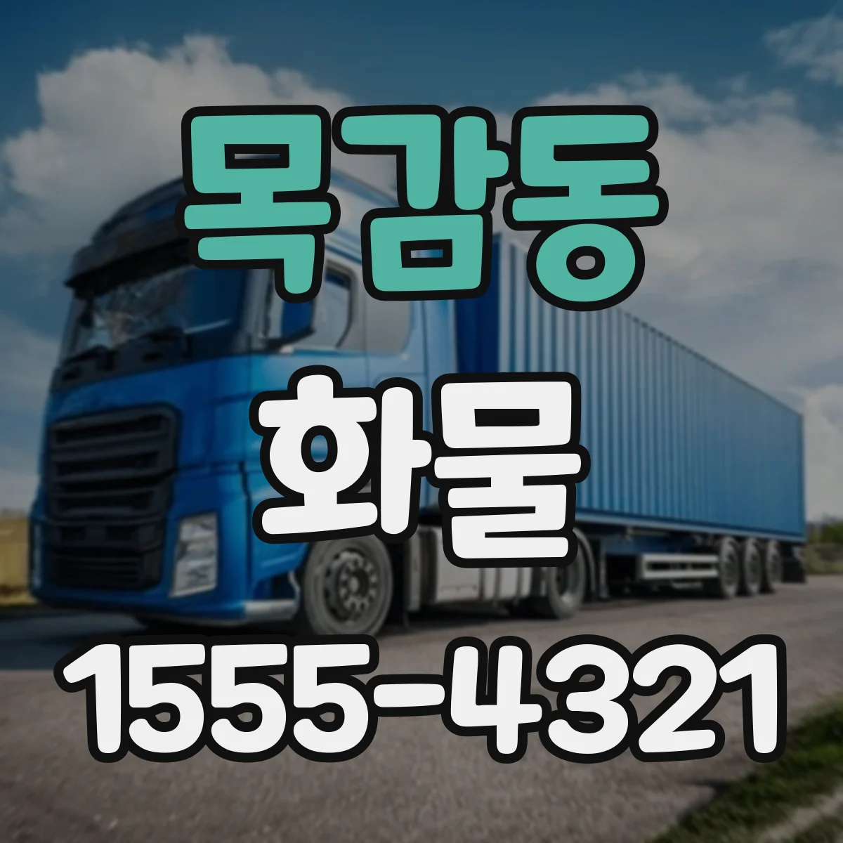 목감동 화물