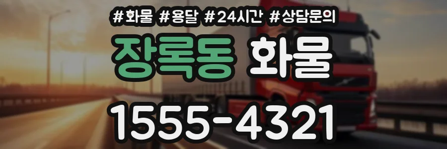 장록동 화물