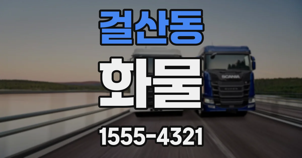 걸산동 화물