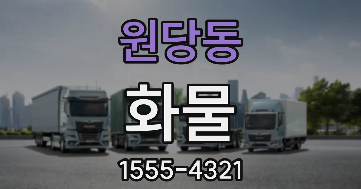 원당동 화물
