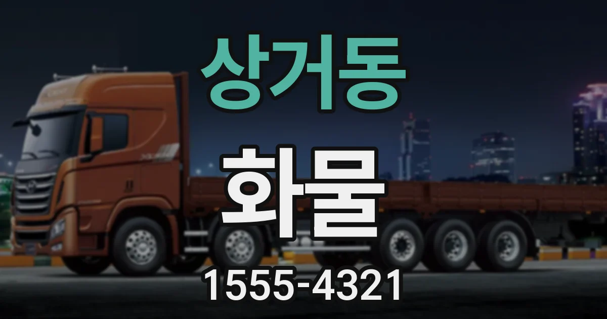 상거동 화물