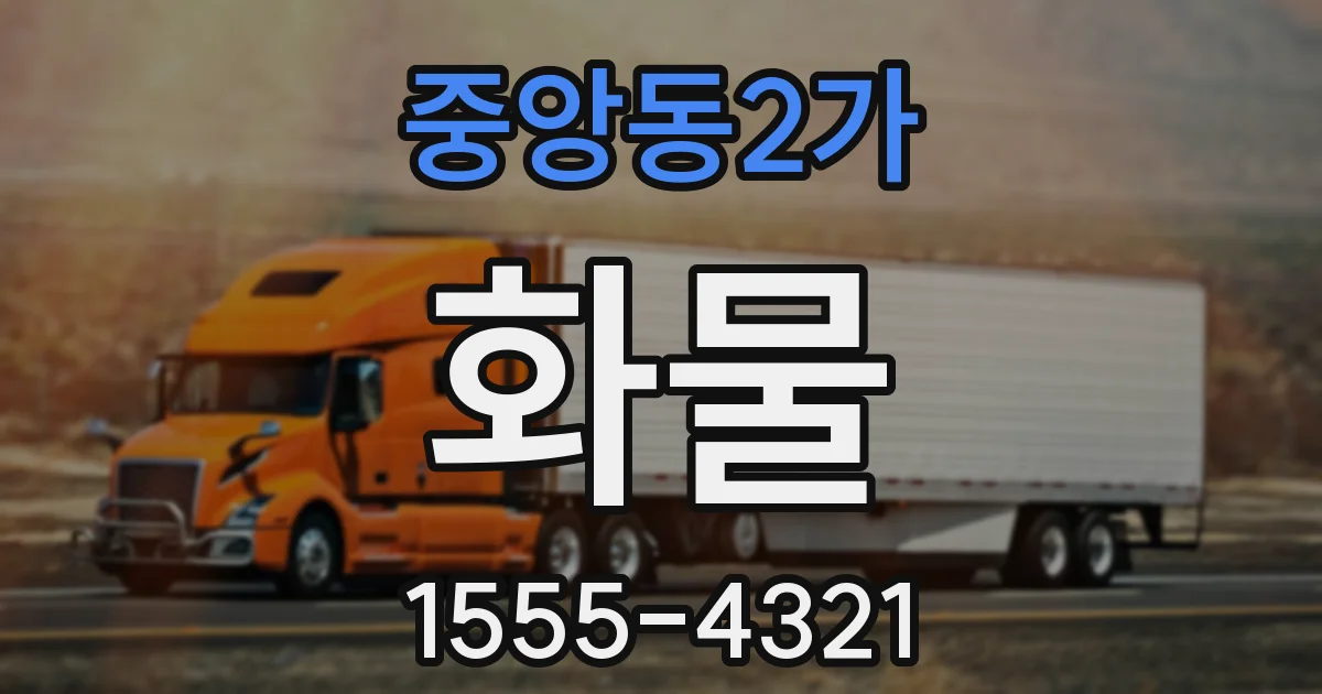 중앙동2가 화물