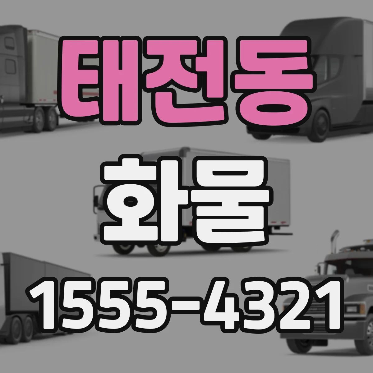 태전동 화물