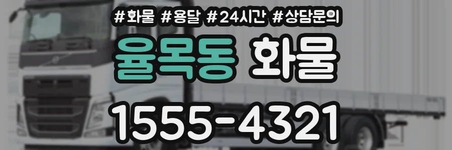 율목동 화물