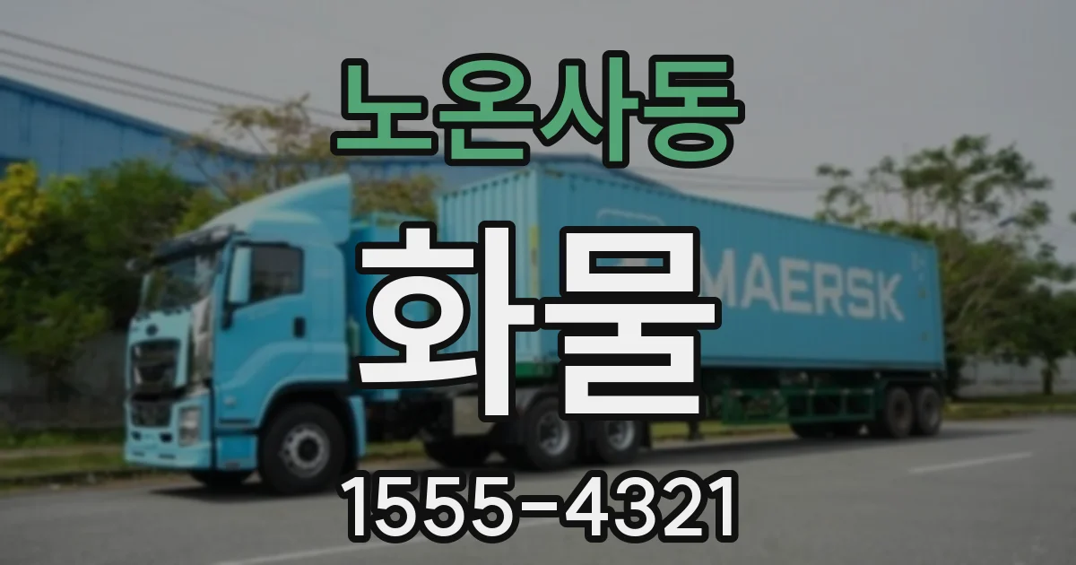 노온사동 화물