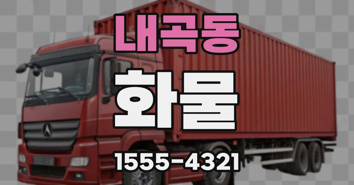 내곡동 화물