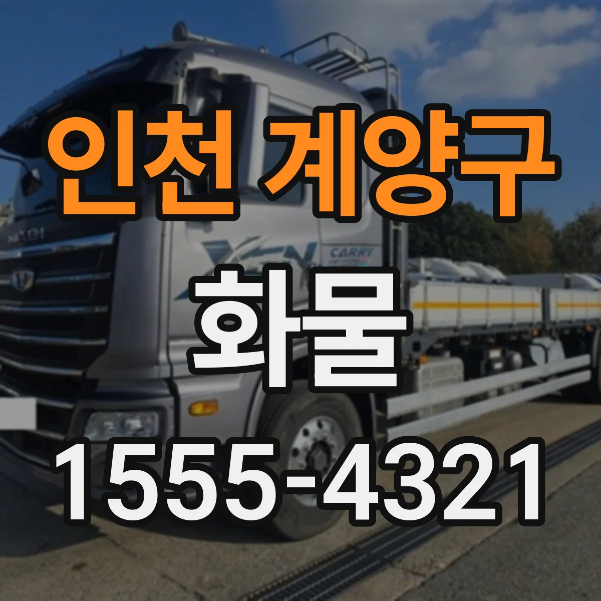인천 계양구 화물