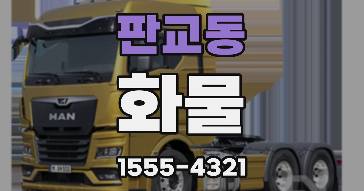 판교동 화물