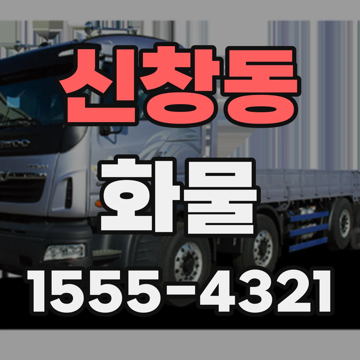 신창동 화물