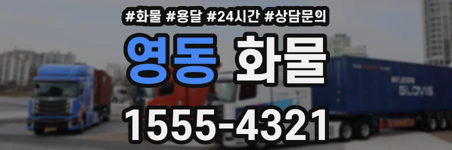 영동 화물