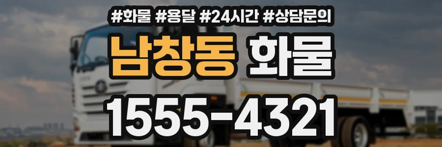 남창동 화물