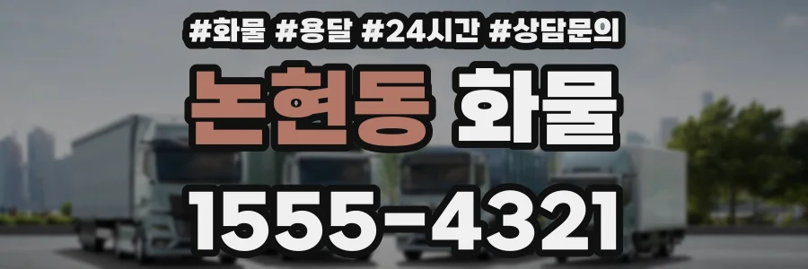 논현동 화물