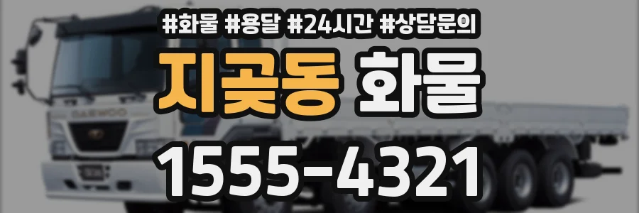 지곶동 화물