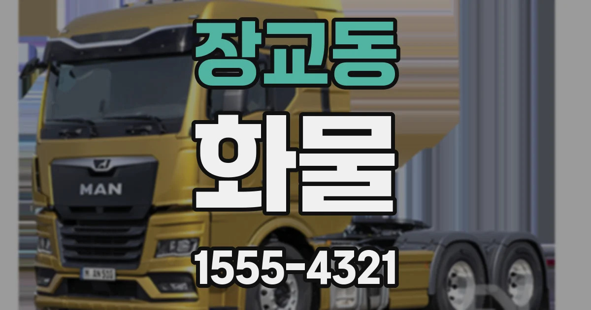 장교동 화물