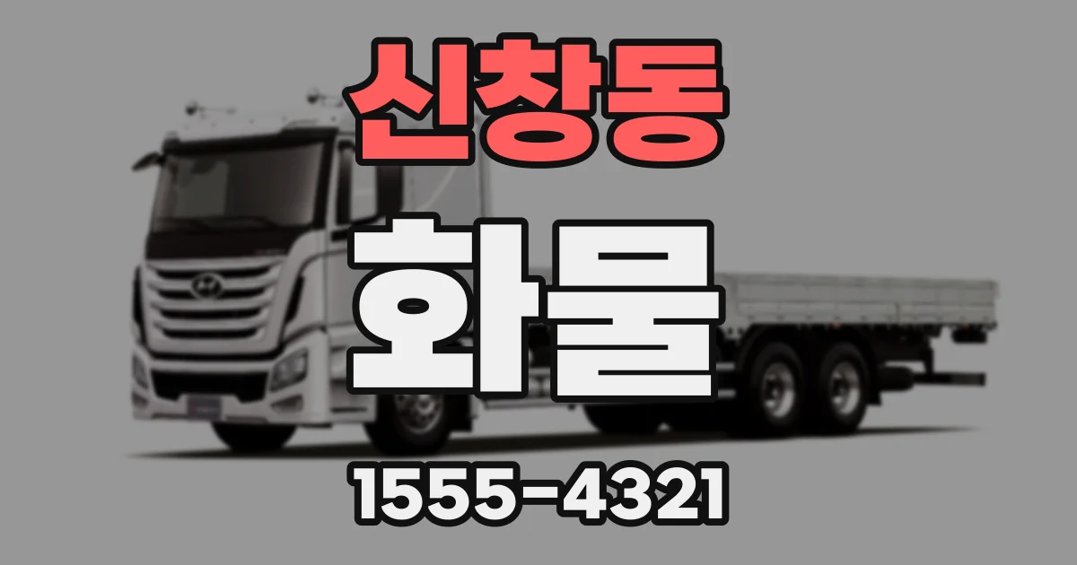 신창동 화물