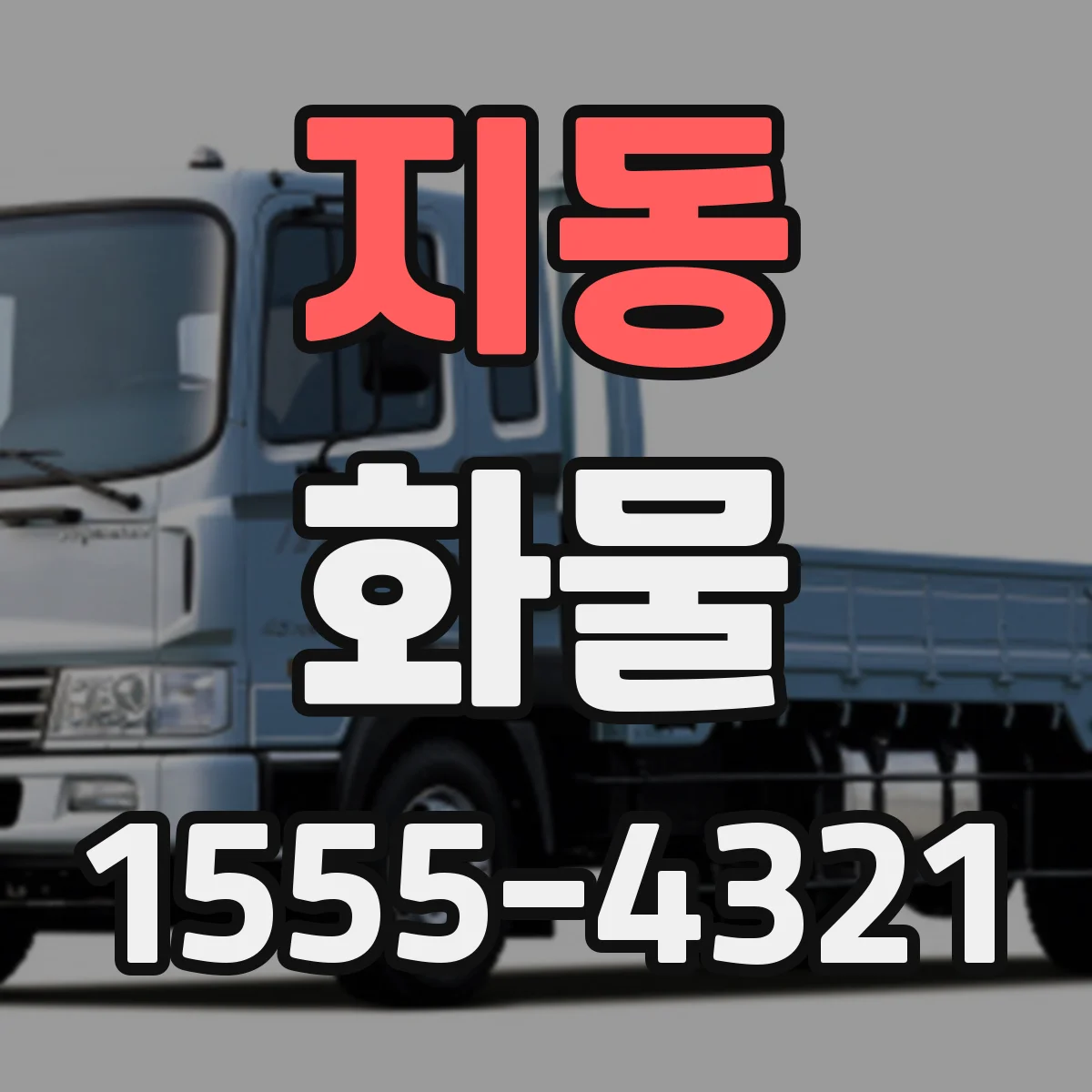 지동 화물