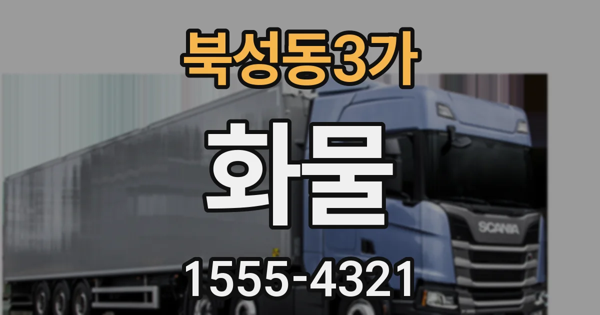 북성동3가 화물