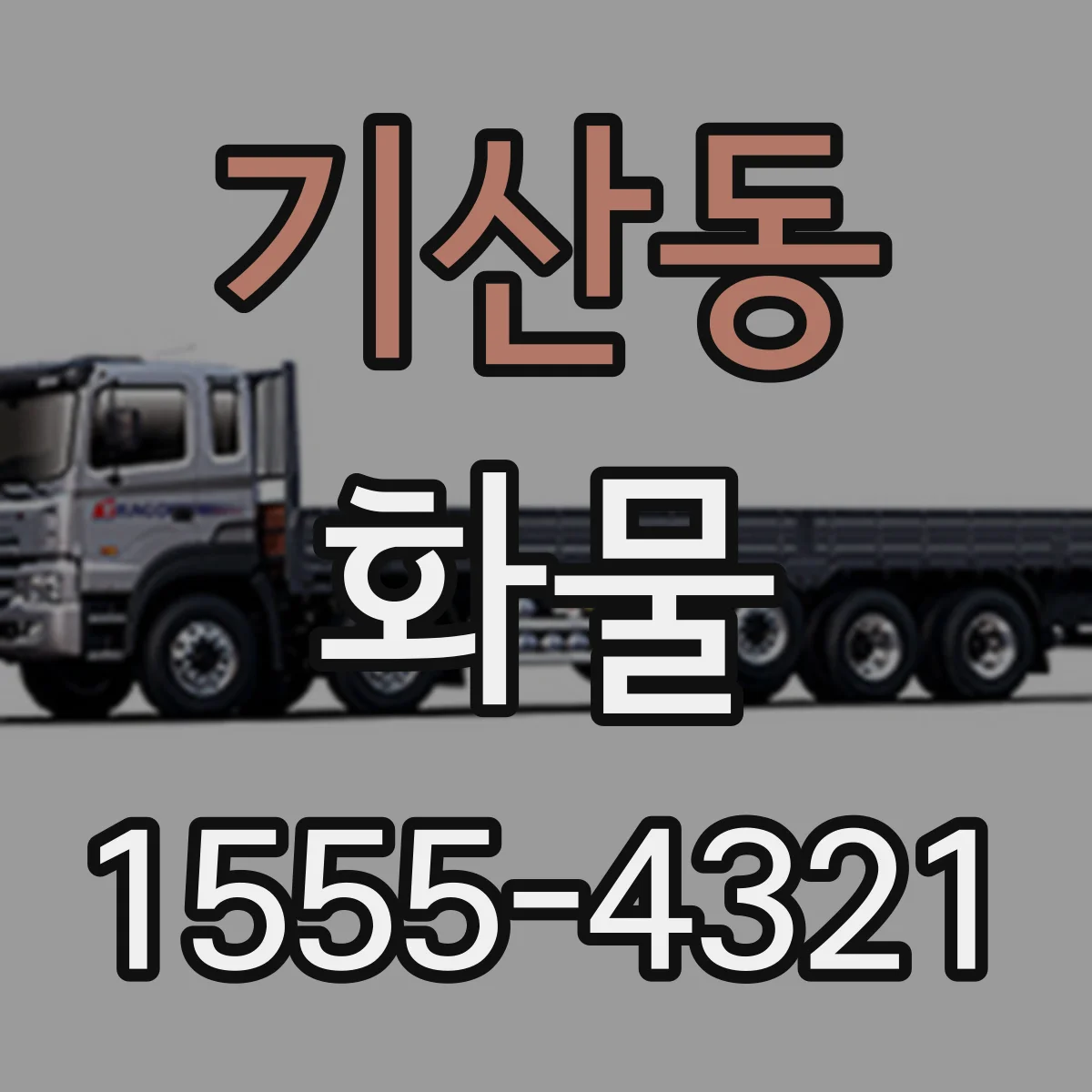 기산동 화물