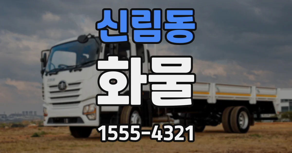 신림동 화물