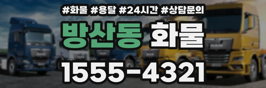 방산동 화물