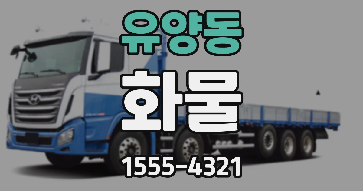 유양동 화물