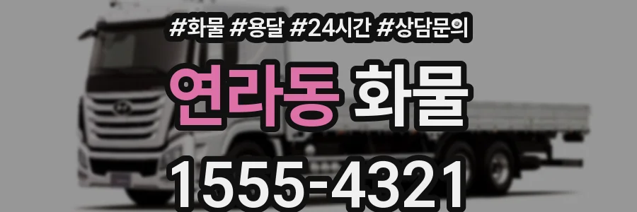 연라동 화물