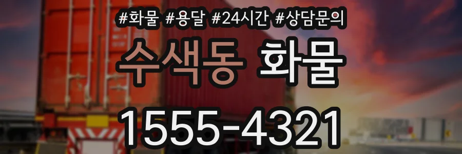 수색동 화물