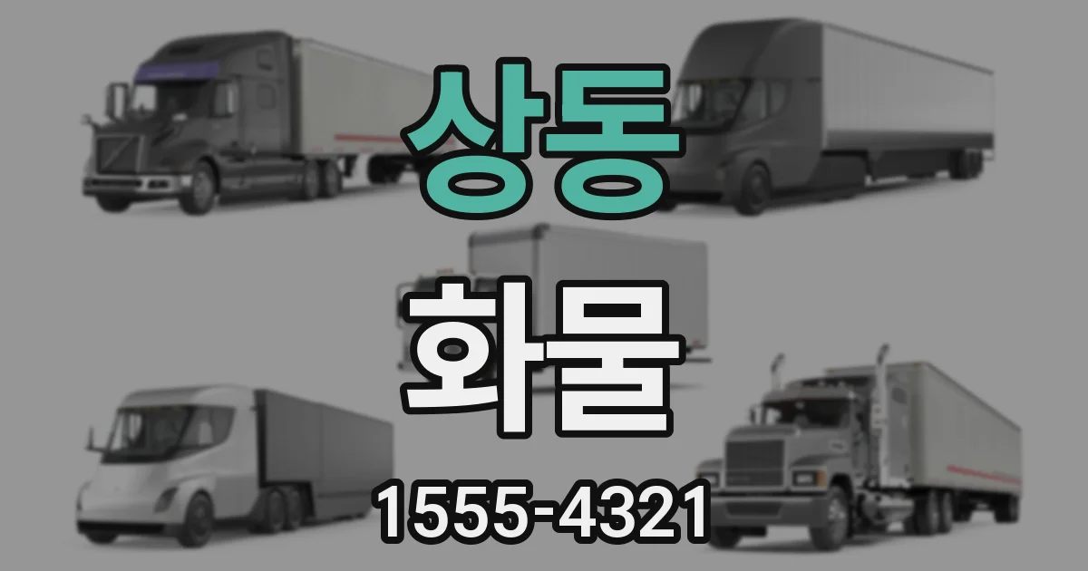 상동 화물