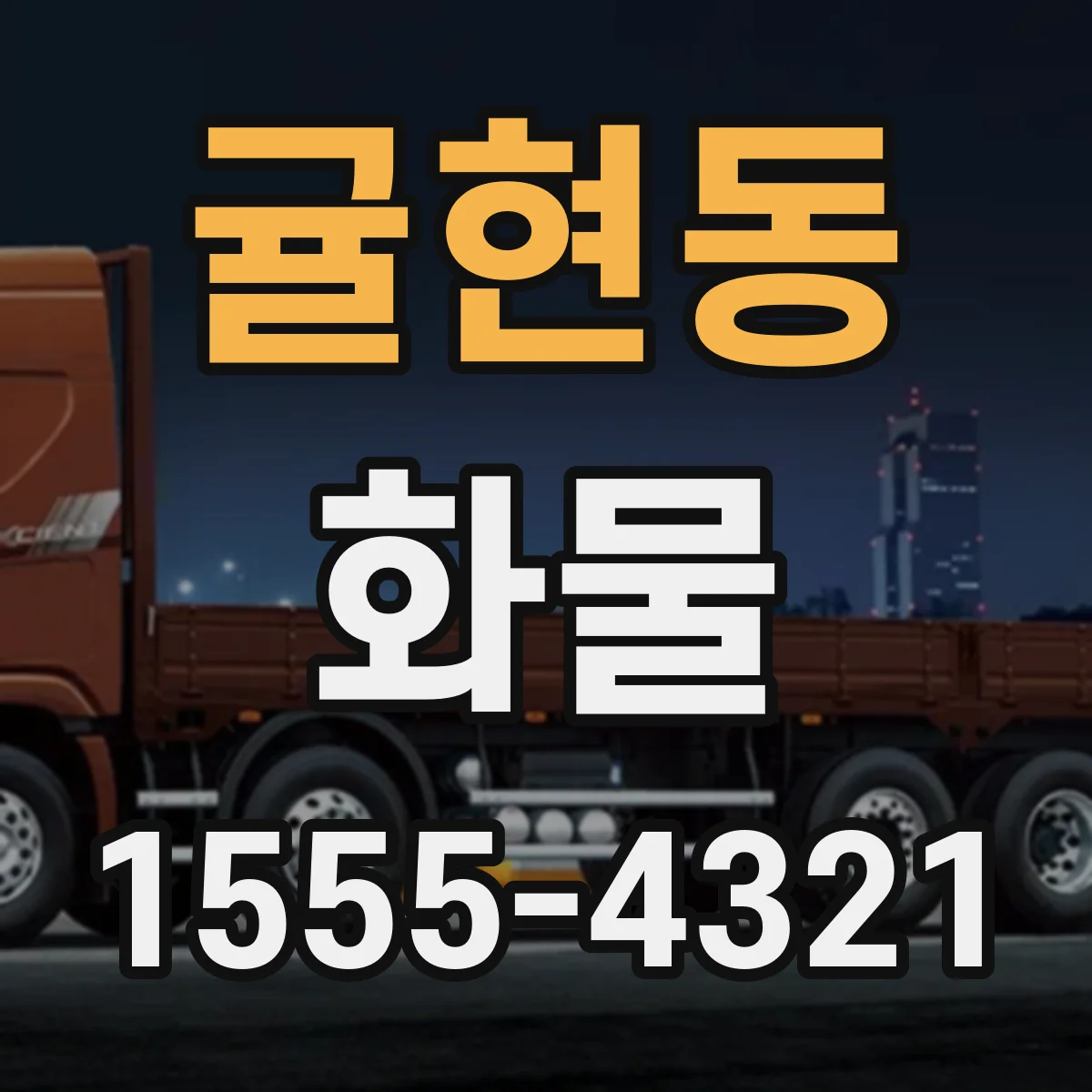 귤현동 화물