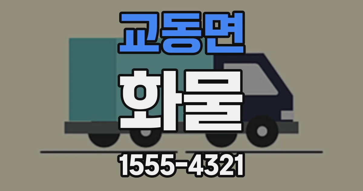 교동면 화물