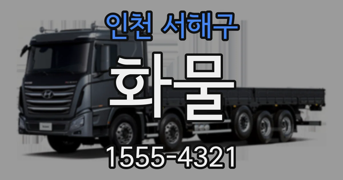 인천 서해구 화물