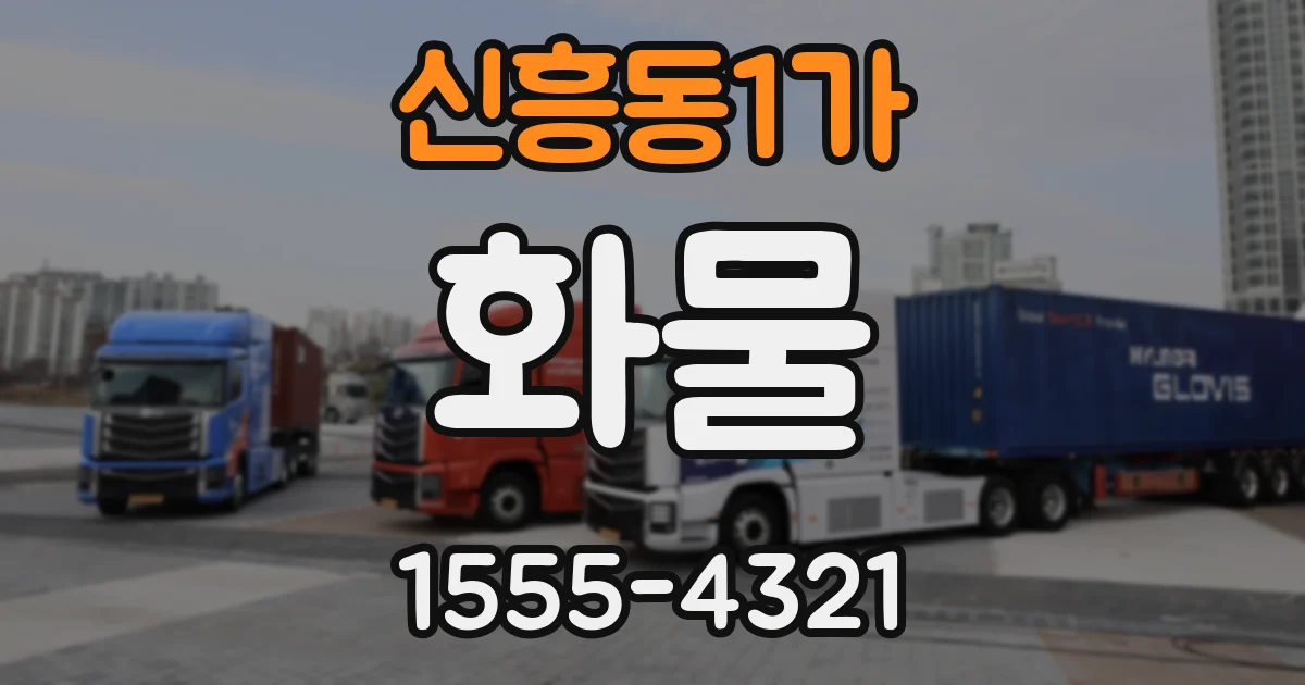 신흥동1가 화물