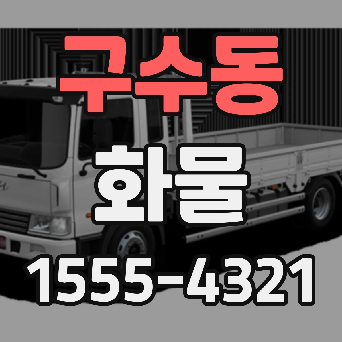 구수동 화물