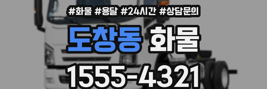 도창동 화물