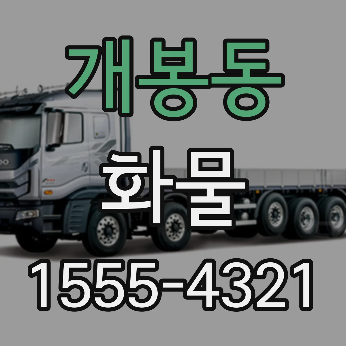 개봉동 화물