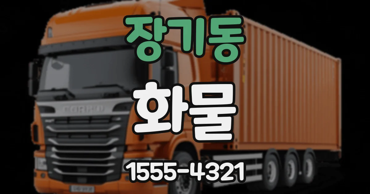 장기동 화물