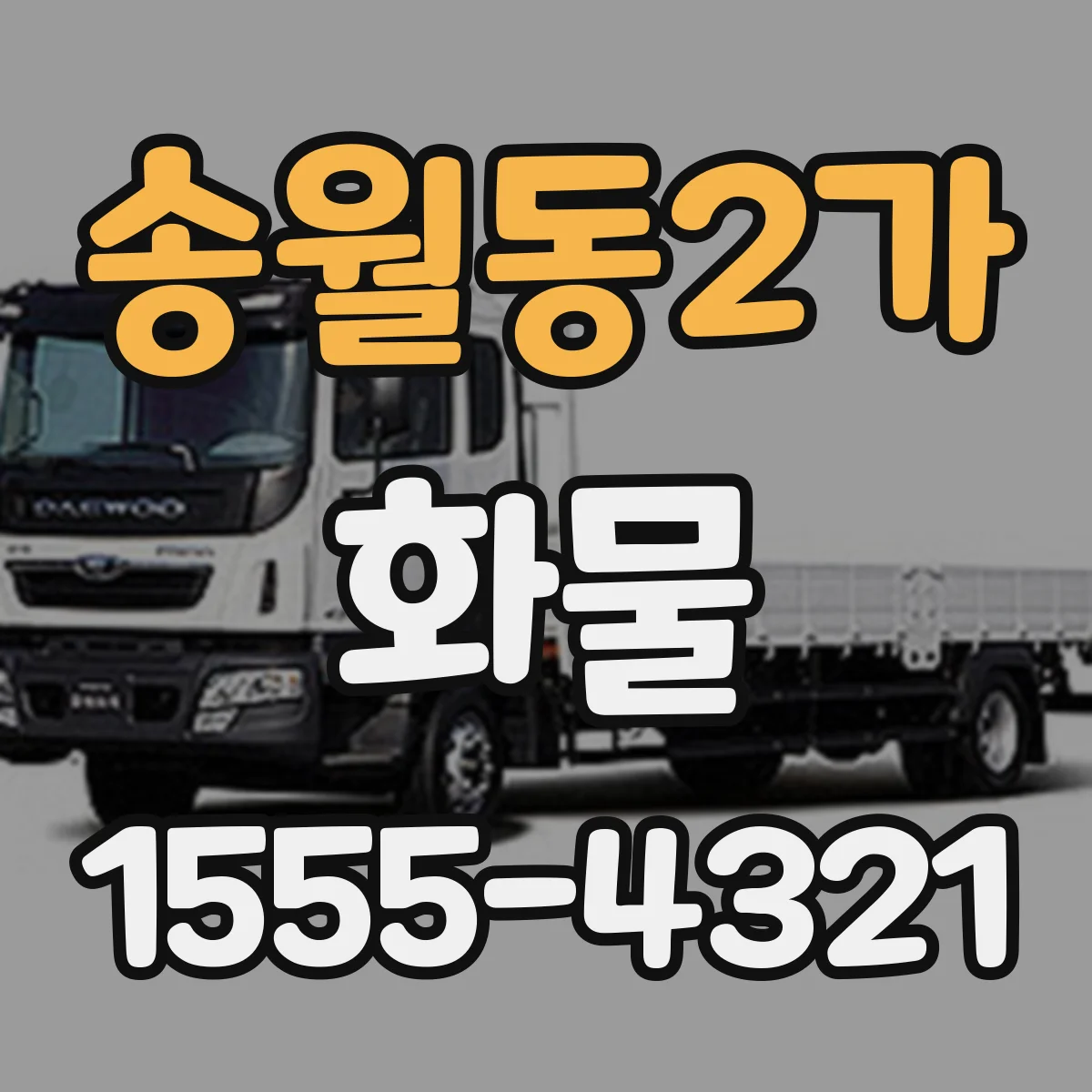 송월동2가 화물