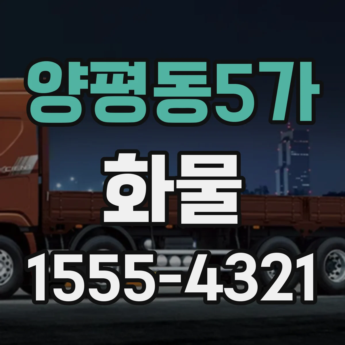양평동5가 화물